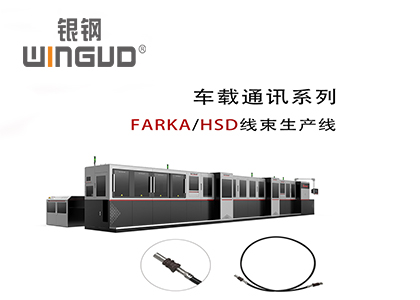 WG-9006FAKRA/HSD以太网车载线束全自动生产线